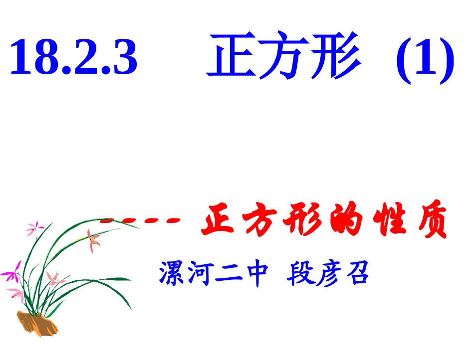 正方形的性质_第1页