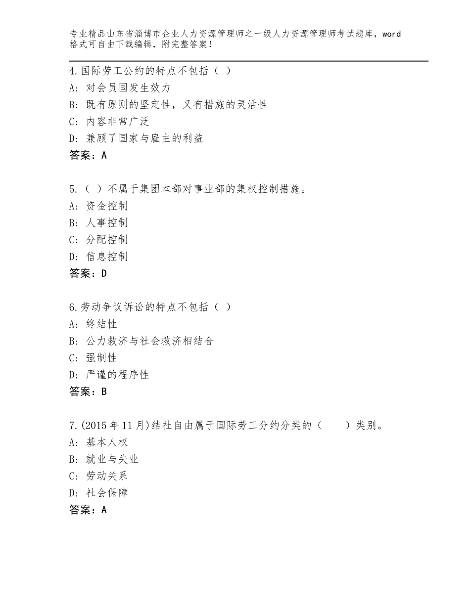 2024年山东省淄博市企业人力资源管理师之一级人力资源管理师考试精选题库含答案（突破训练）_第2页