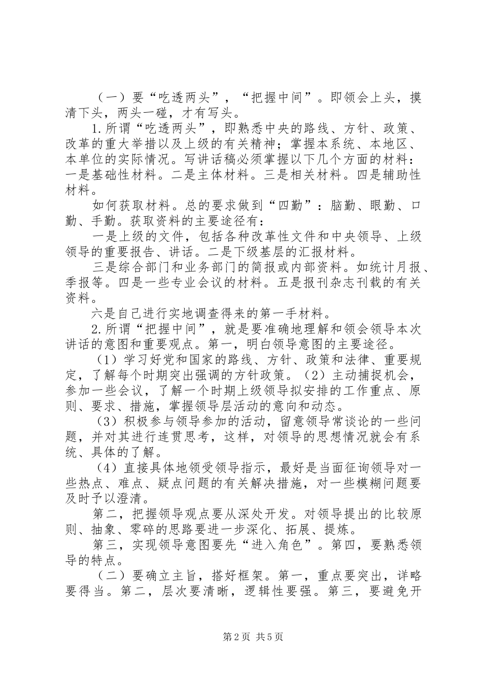 写好领导讲话发言稿的心得体会_第2页