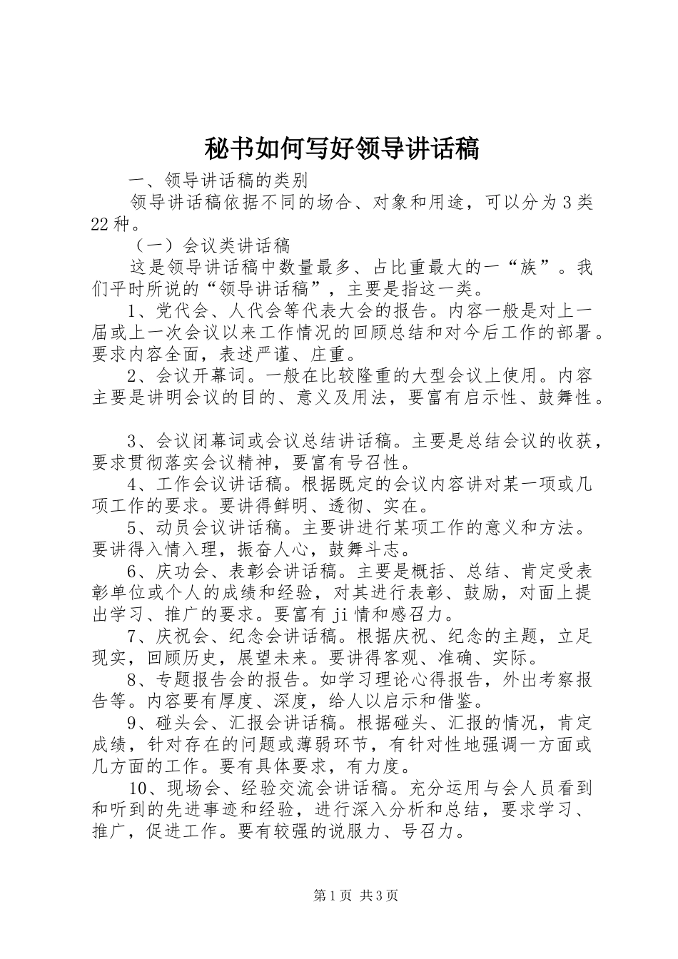 秘书如何写好领导的讲话发言稿_第1页