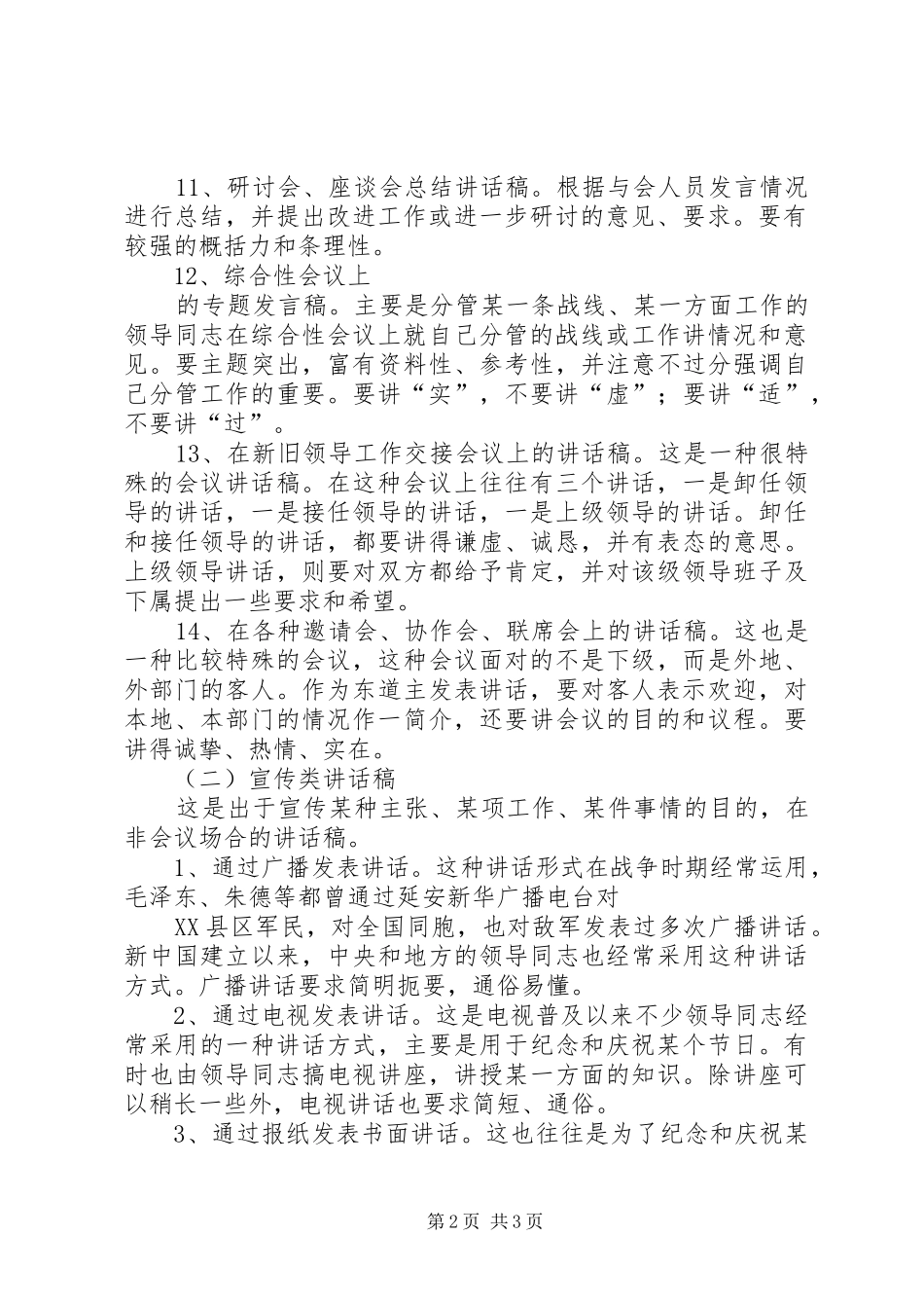 秘书如何写好领导的讲话发言稿_第2页