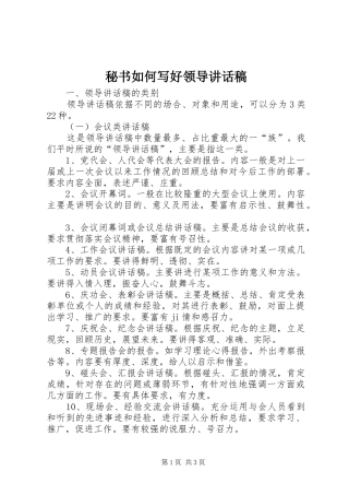 秘书如何写好领导的讲话发言稿
