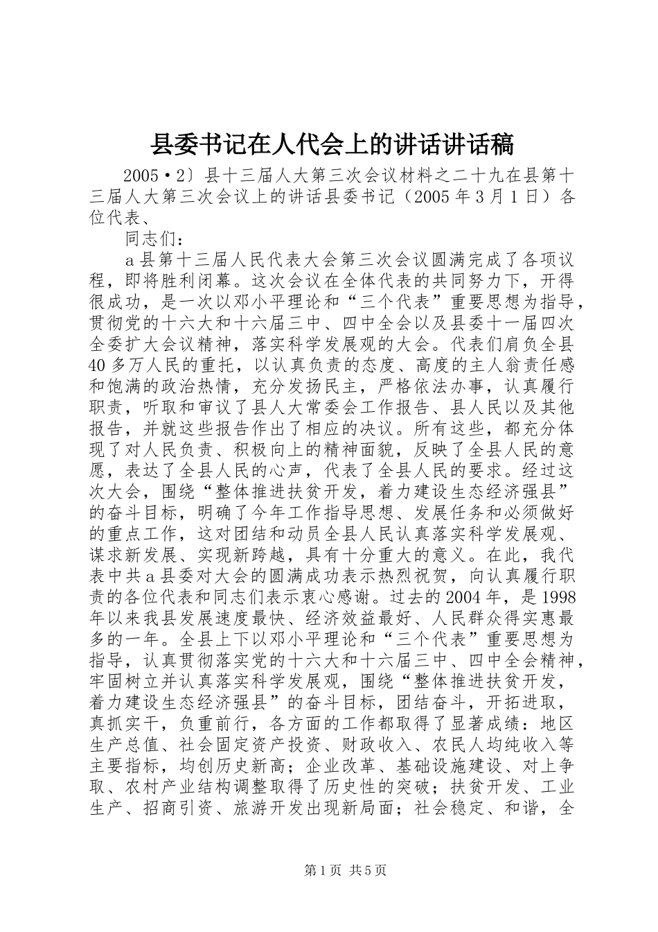 县委书记在人代会上的讲话讲话发言稿_第1页