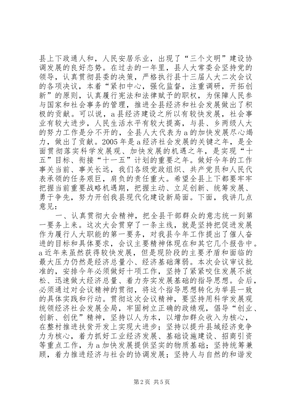 县委书记在人代会上的讲话讲话发言稿_第2页