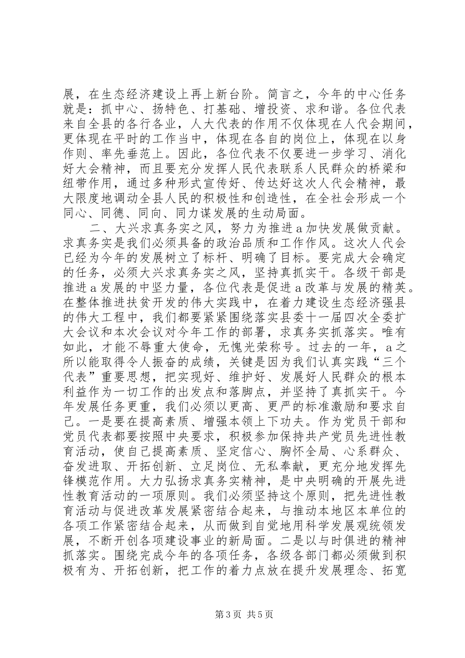 县委书记在人代会上的讲话讲话发言稿_第3页