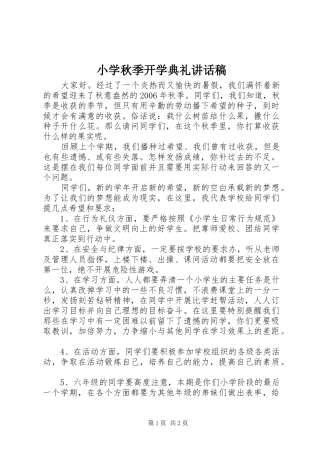 小学秋季开学典礼的讲话稿