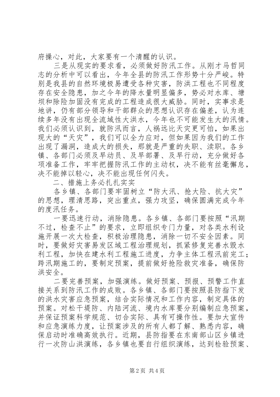 县长在全县防汛工作会议上的讲话发言稿_第2页