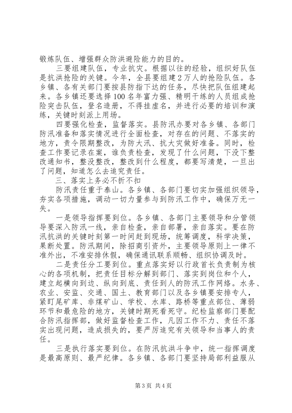 县长在全县防汛工作会议上的讲话发言稿_第3页