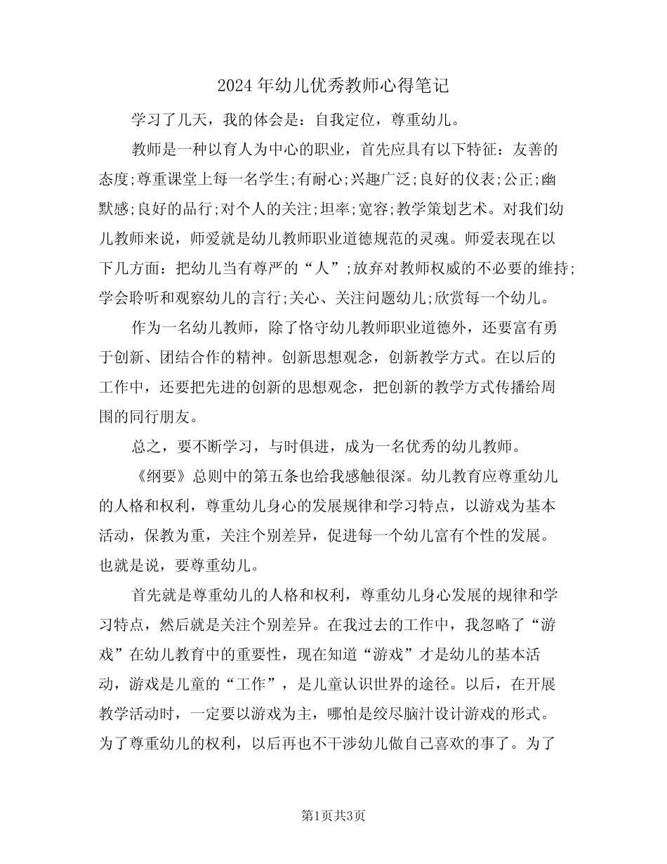 2024年幼儿优秀教师心得笔记(2篇) _第1页