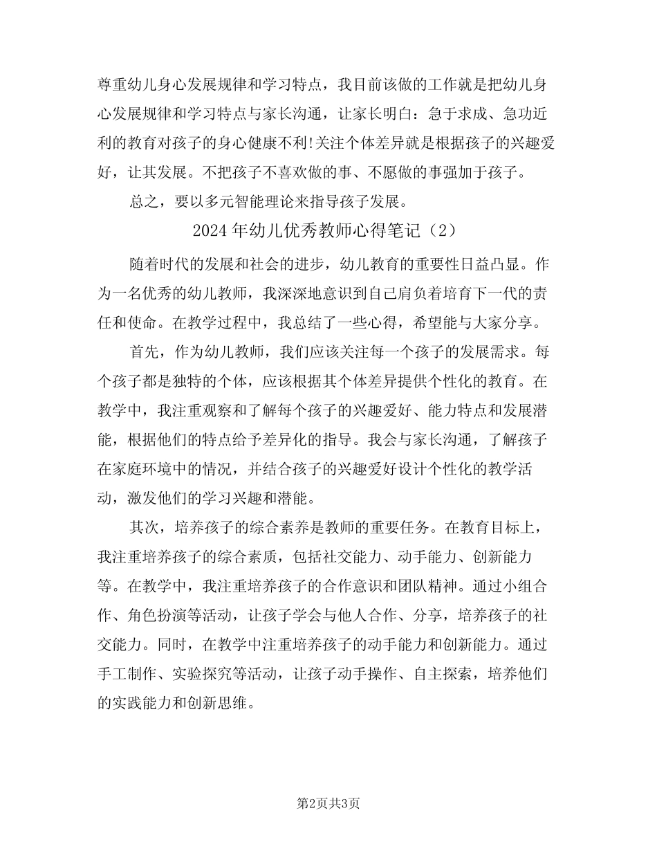 2024年幼儿优秀教师心得笔记(2篇) _第2页