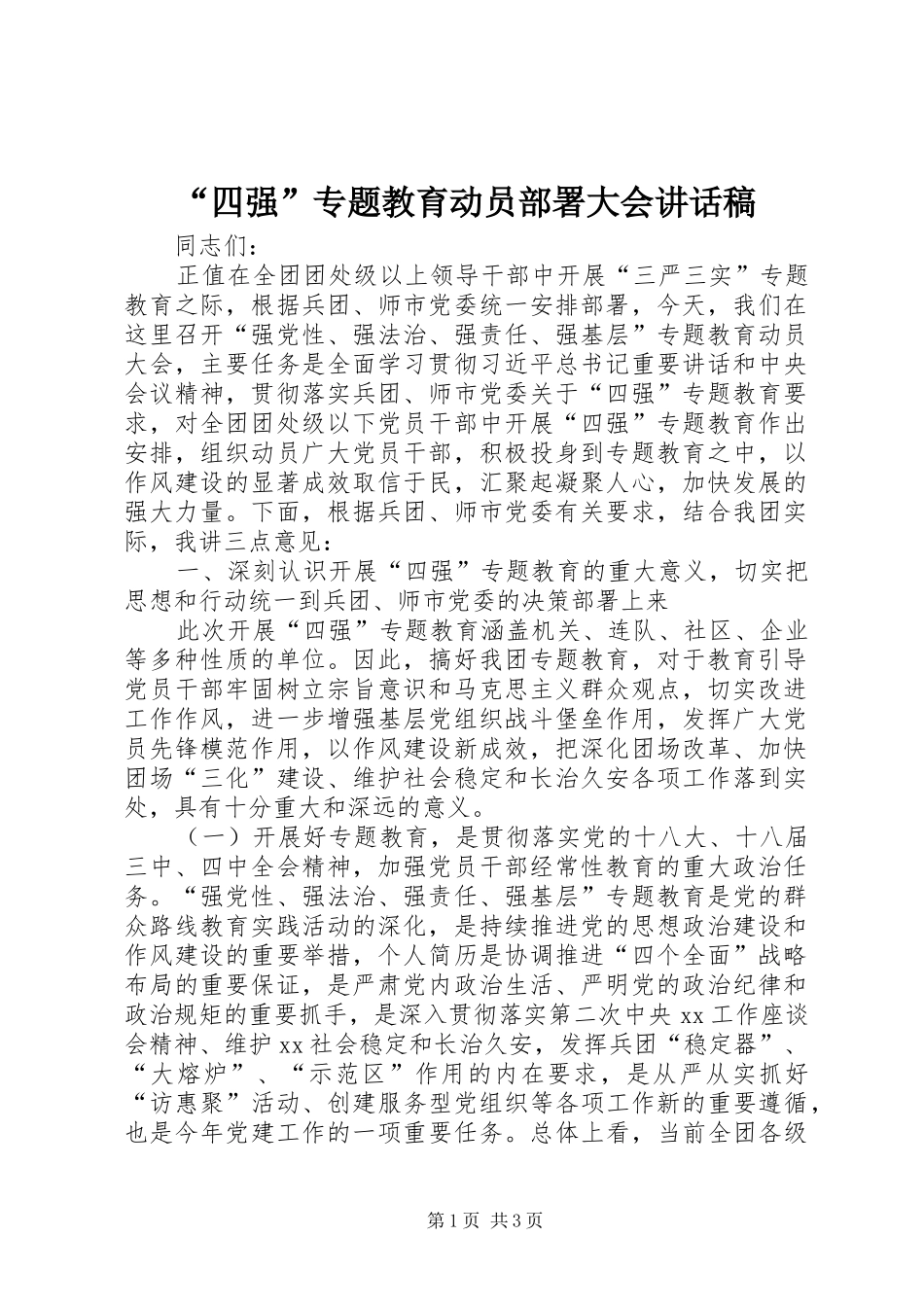 “四强”专题教育动员部署大会的讲话发言稿_第1页