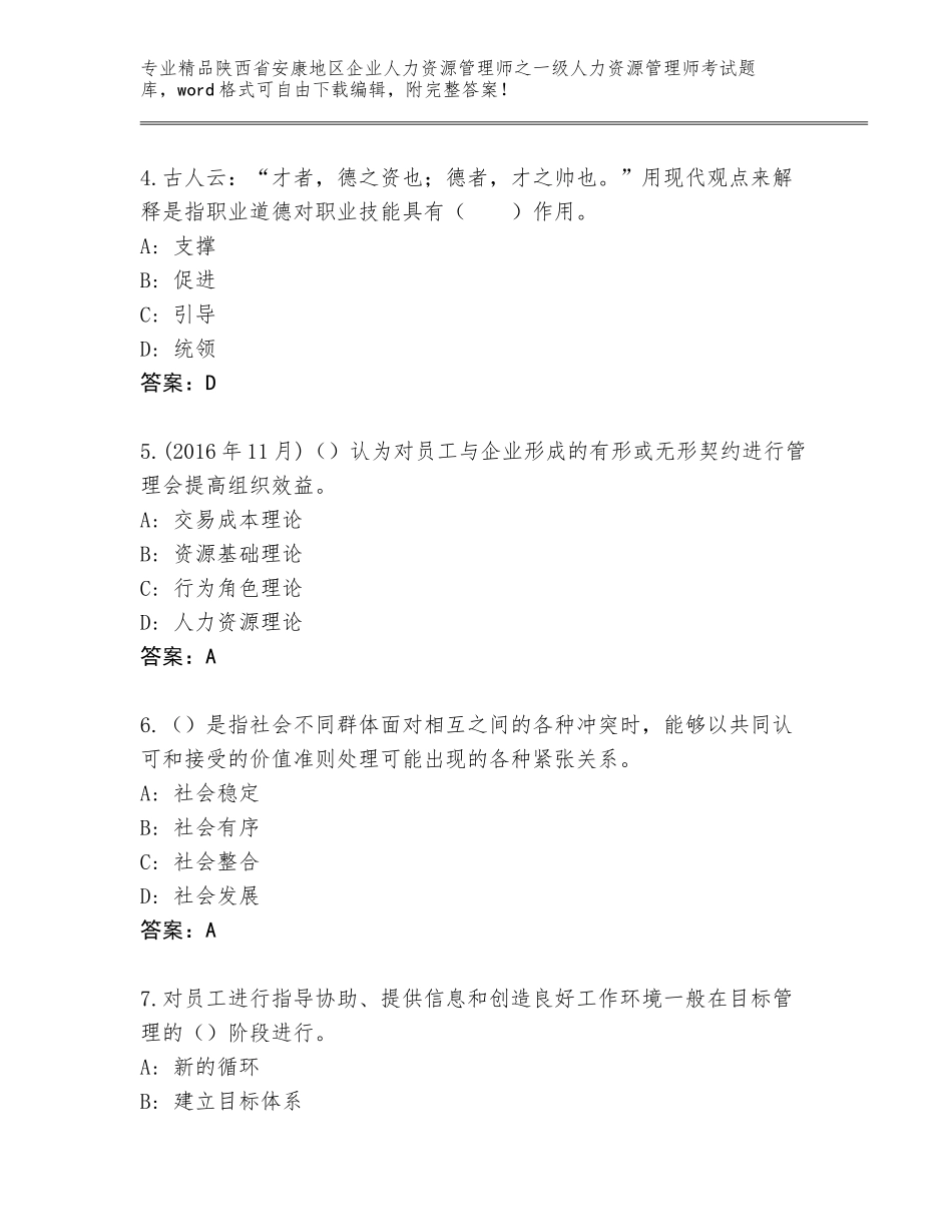 2024年陕西省安康地区企业人力资源管理师之一级人力资源管理师考试优选题库及答案（真题汇编）_第2页