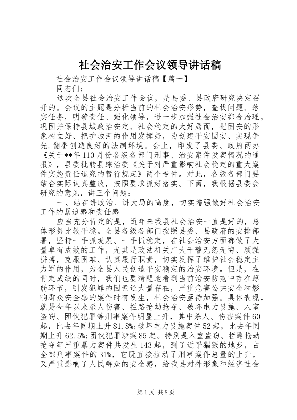 社会治安工作会议领导讲话发言稿_第1页
