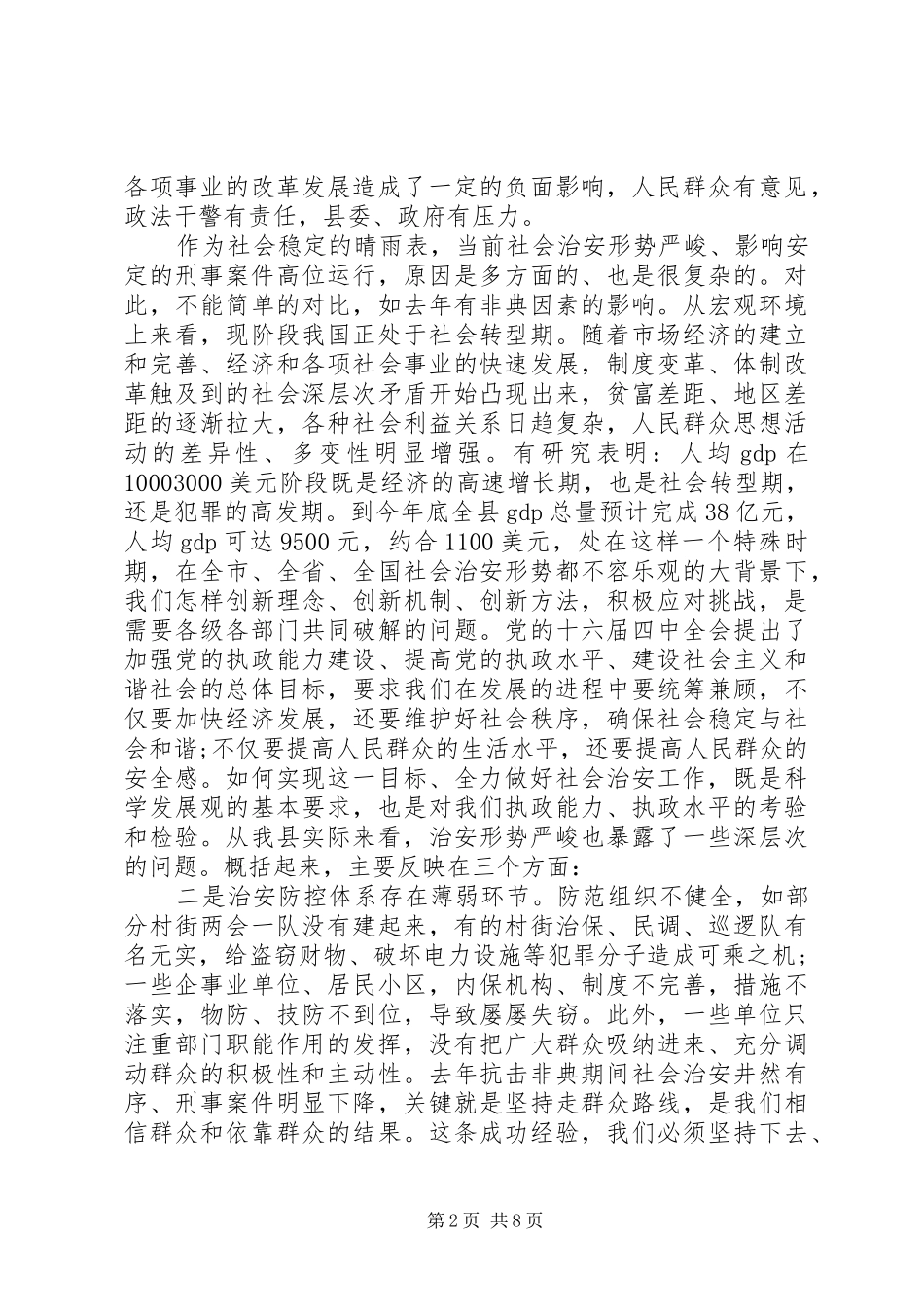 社会治安工作会议领导讲话发言稿_第2页