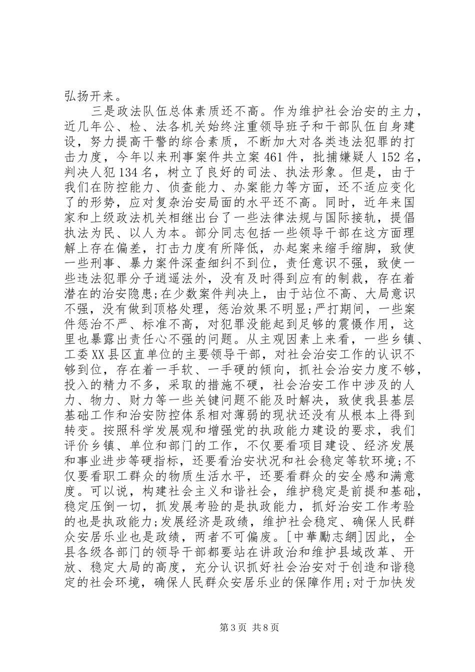 社会治安工作会议领导讲话发言稿_第3页