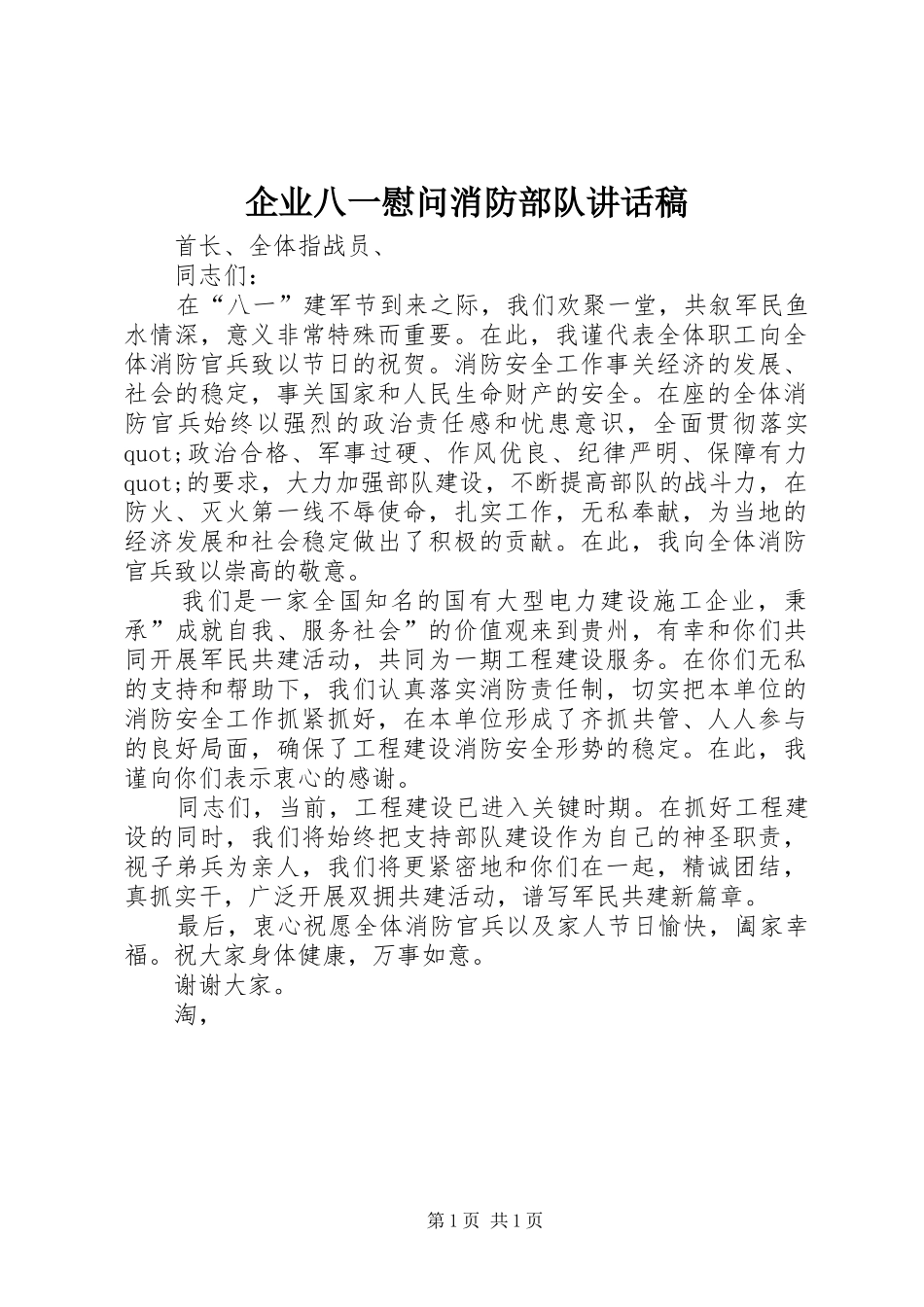 企业八一慰问消防部队的讲话稿 (2)_第1页