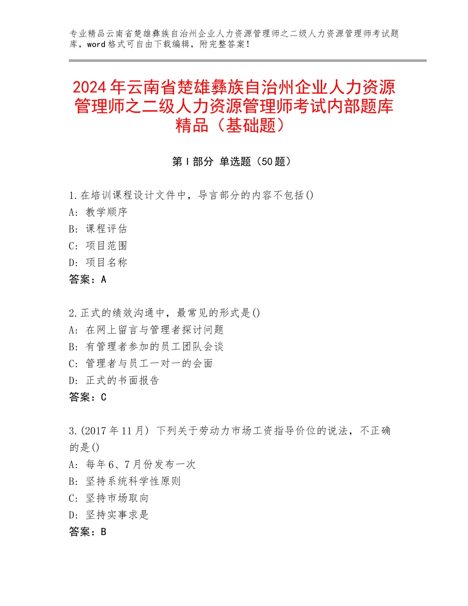 2024年云南省楚雄彝族自治州企业人力资源管理师之二级人力资源管理师考试内部题库精品（基础题）_第1页