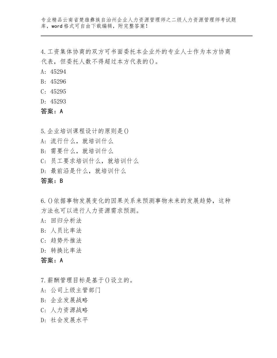 2024年云南省楚雄彝族自治州企业人力资源管理师之二级人力资源管理师考试内部题库精品（基础题）_第2页