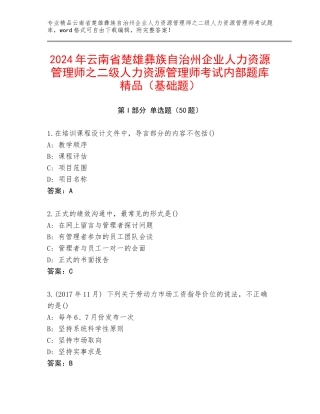2024年云南省楚雄彝族自治州企业人力资源管理师之二级人力资源管理师考试内部题库精品（基础题）