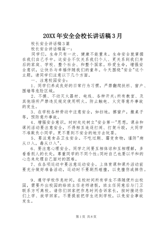 20XX年安全会校长讲话发言稿3月