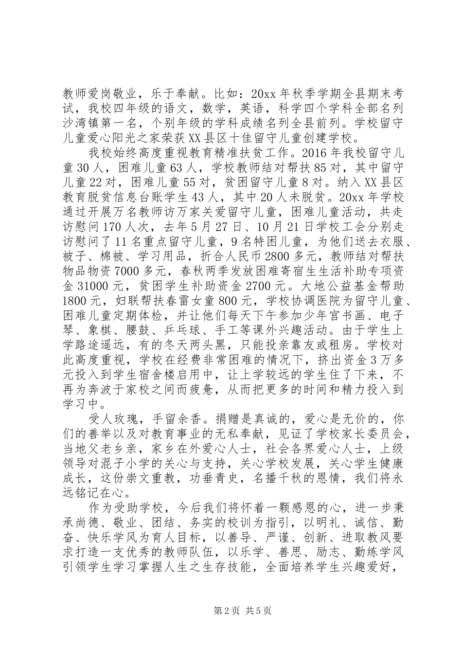 捐款仪式上校长讲话发言稿_第2页
