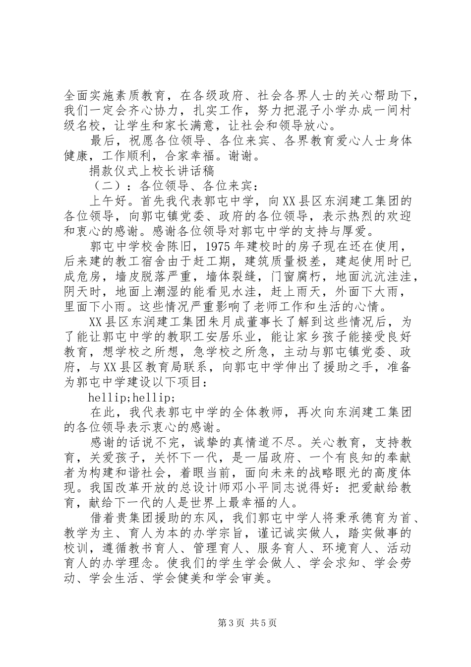 捐款仪式上校长讲话发言稿_第3页