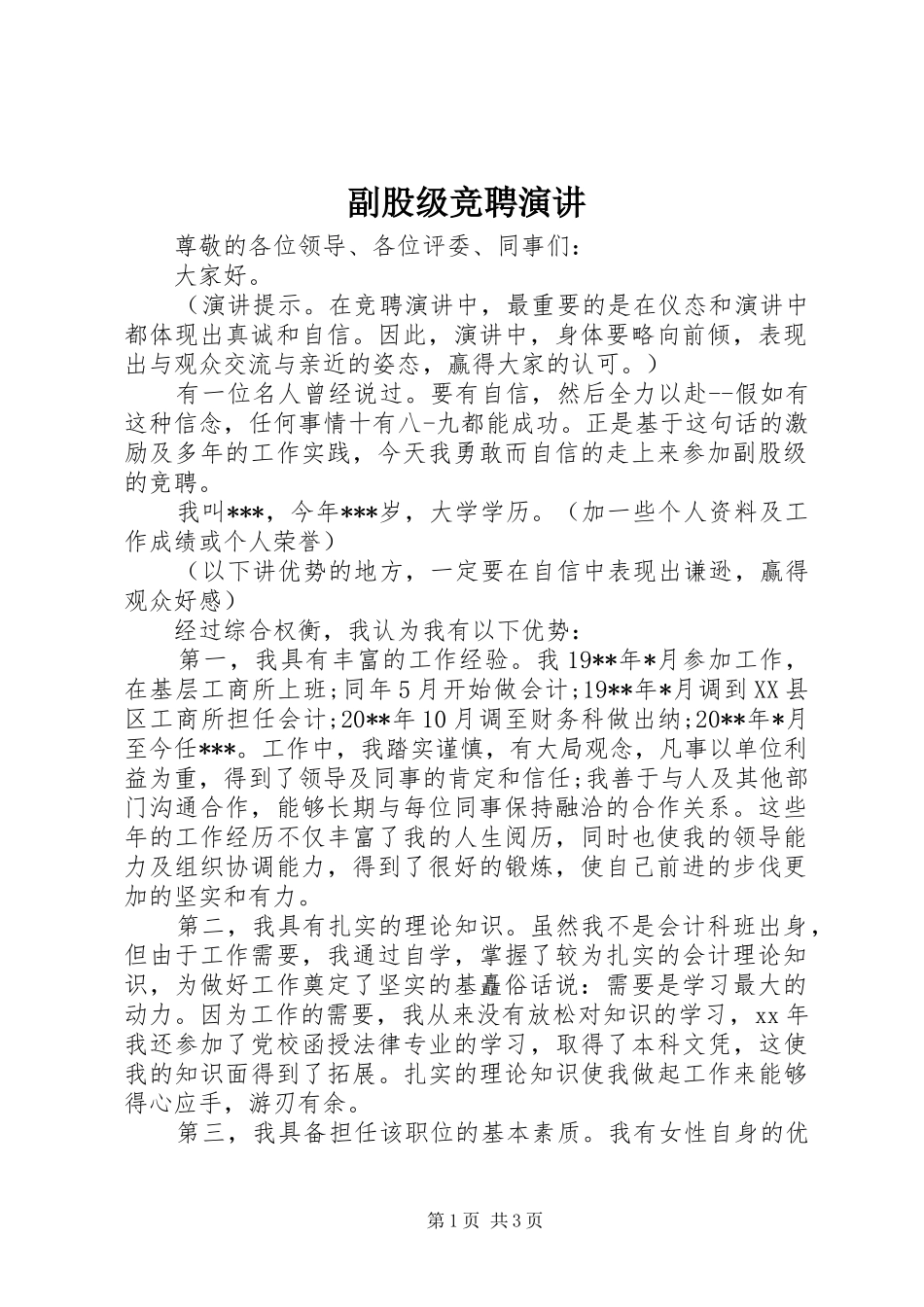 副股级竞聘演讲稿_第1页