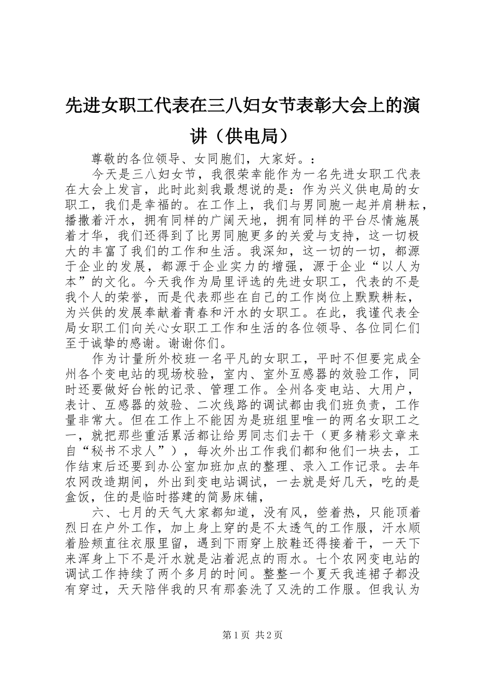 先进女职工代表在三八妇女节表彰大会上的演讲稿（供电局）(14)_第1页