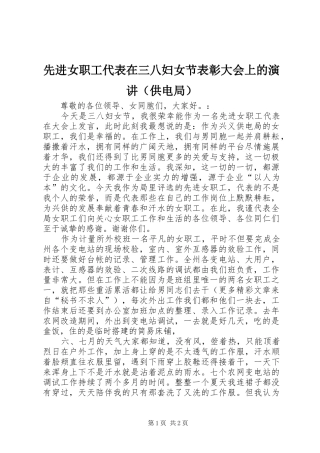 先进女职工代表在三八妇女节表彰大会上的演讲稿（供电局）(14)