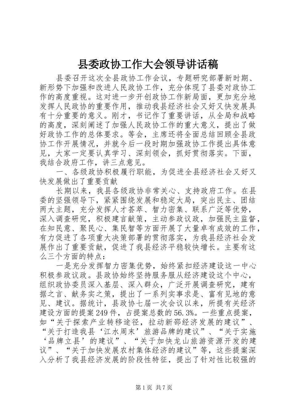 县委政协工作大会领导的讲话发言稿_第1页