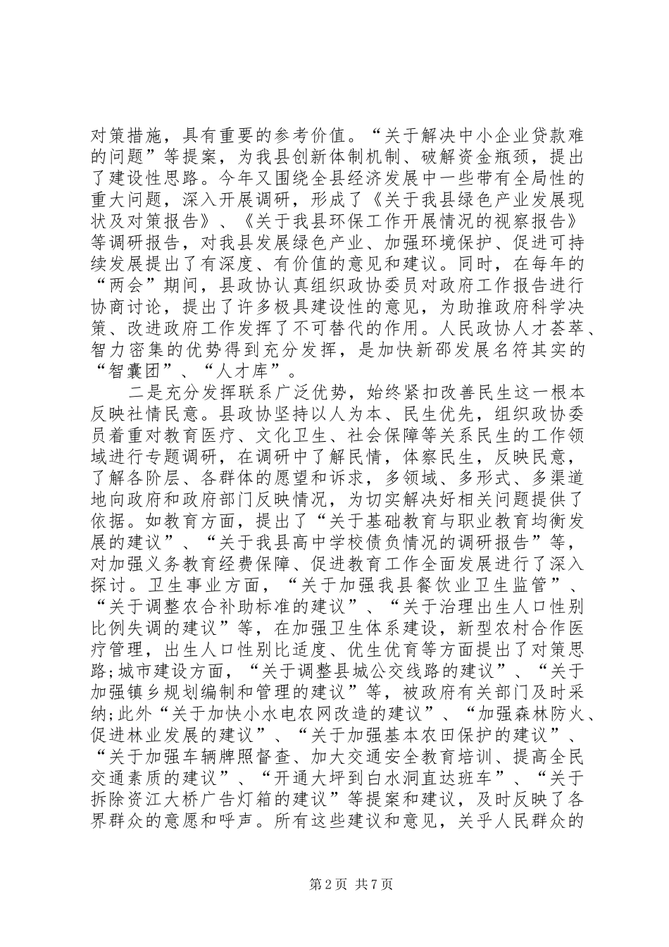 县委政协工作大会领导的讲话发言稿_第2页