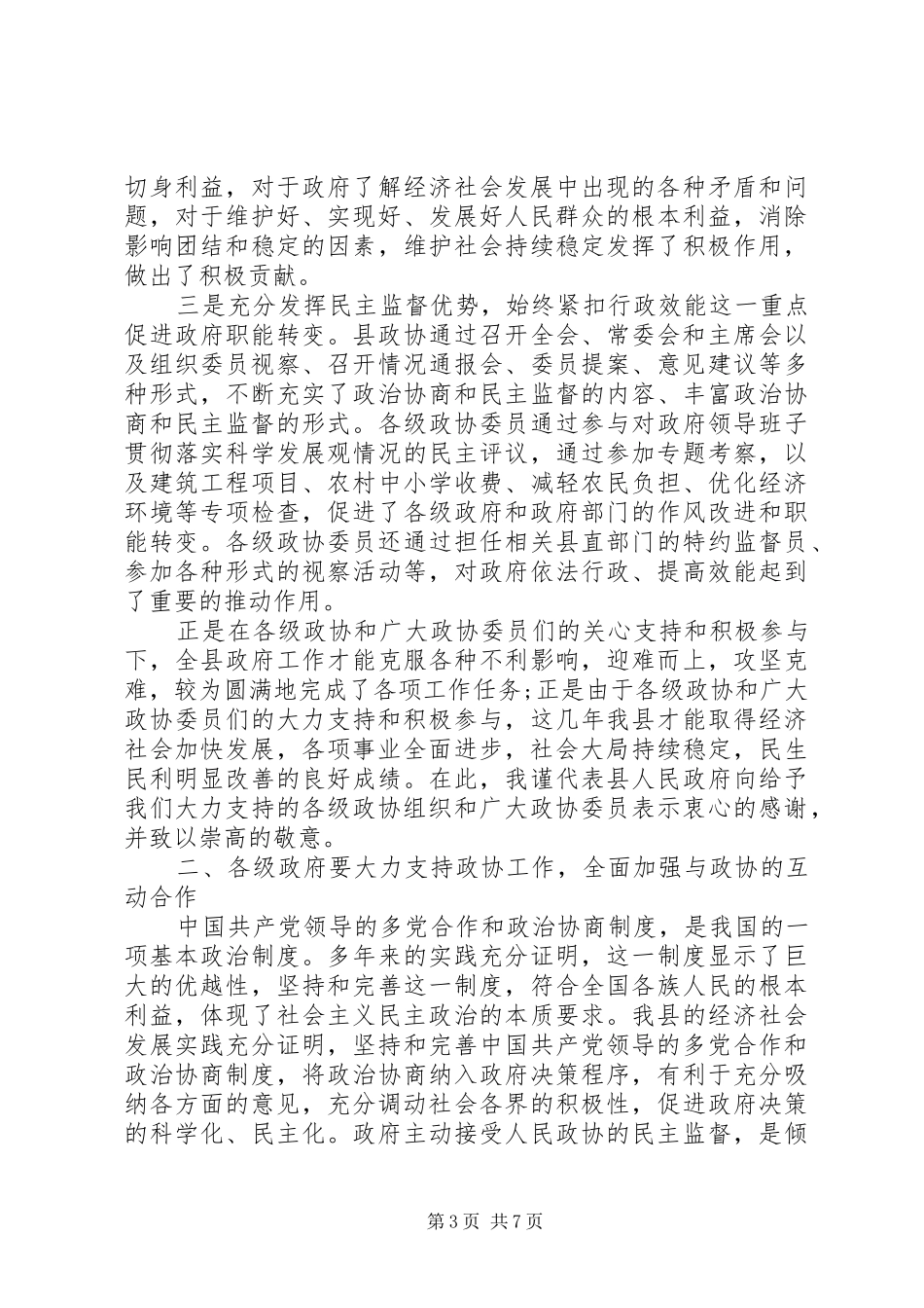 县委政协工作大会领导的讲话发言稿_第3页