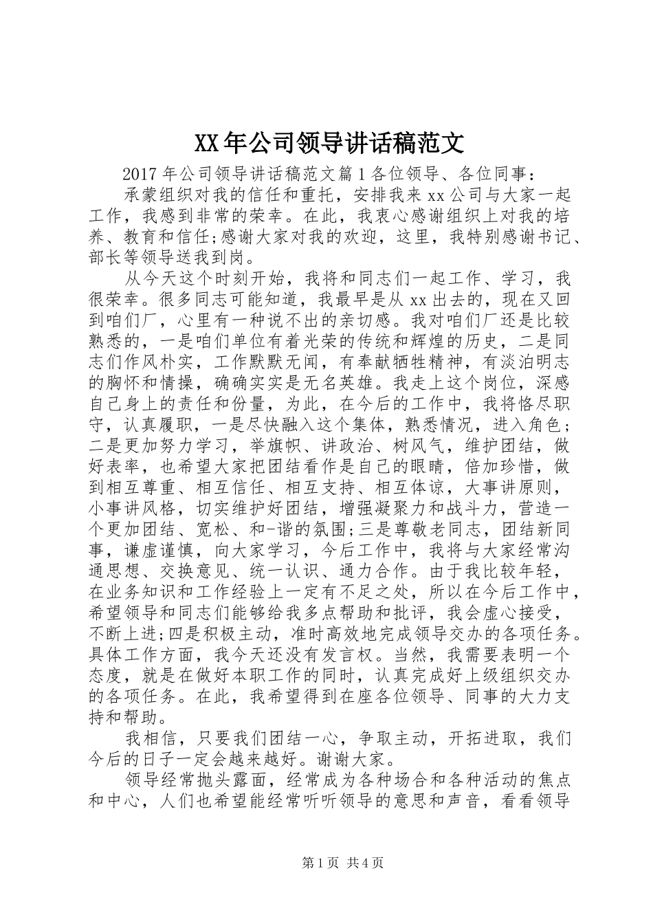 XX年公司领导讲话发言稿范文_第1页