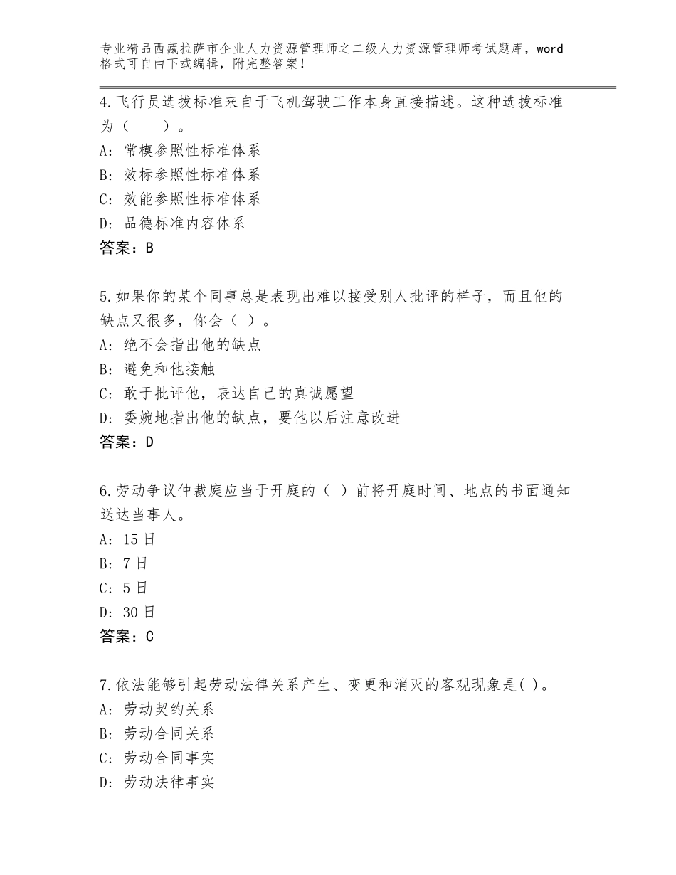 2024年西藏拉萨市企业人力资源管理师之二级人力资源管理师考试通关秘籍题库【A卷】_第2页