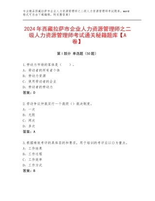 2024年西藏拉萨市企业人力资源管理师之二级人力资源管理师考试通关秘籍题库【A卷】