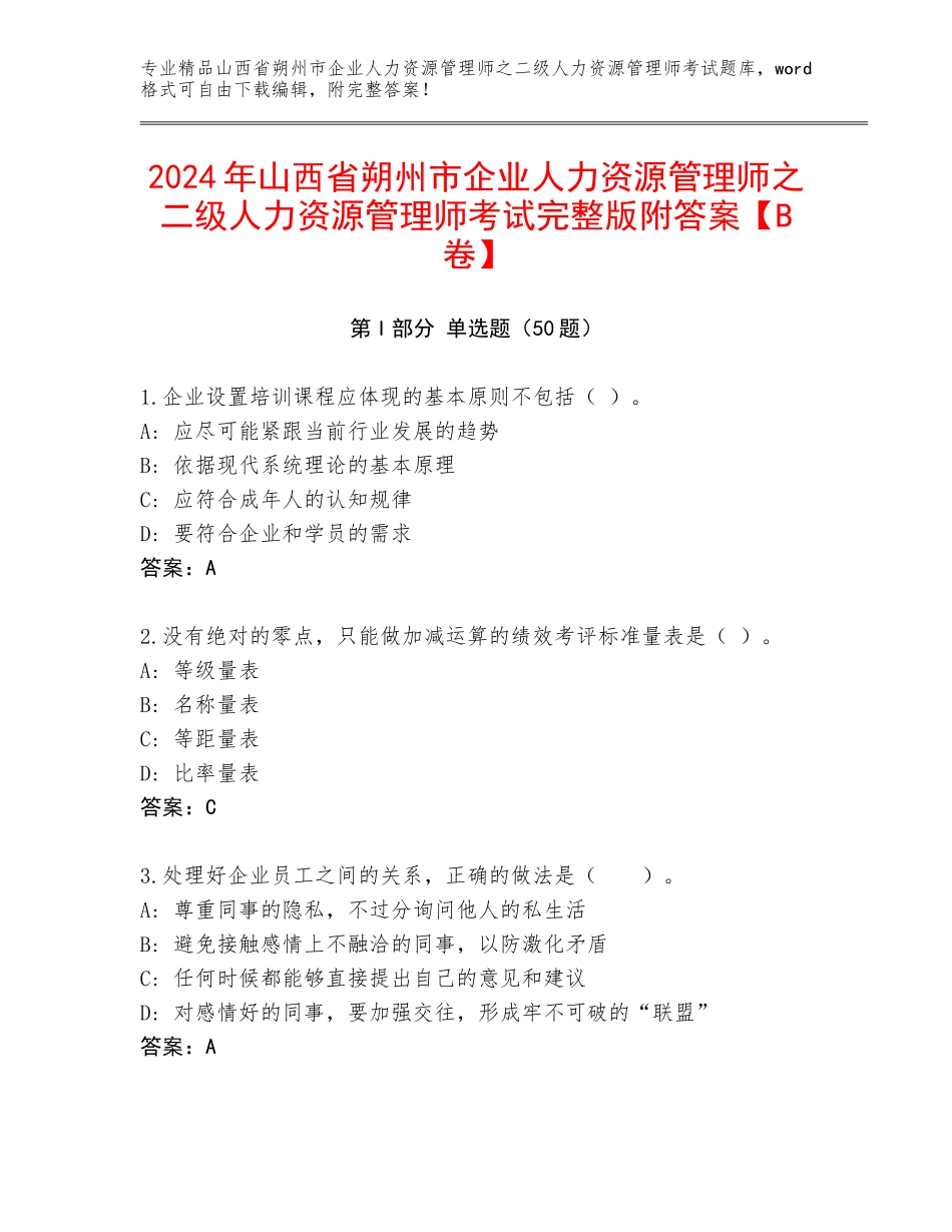 2024年山西省朔州市企业人力资源管理师之二级人力资源管理师考试完整版附答案【B卷】_第1页