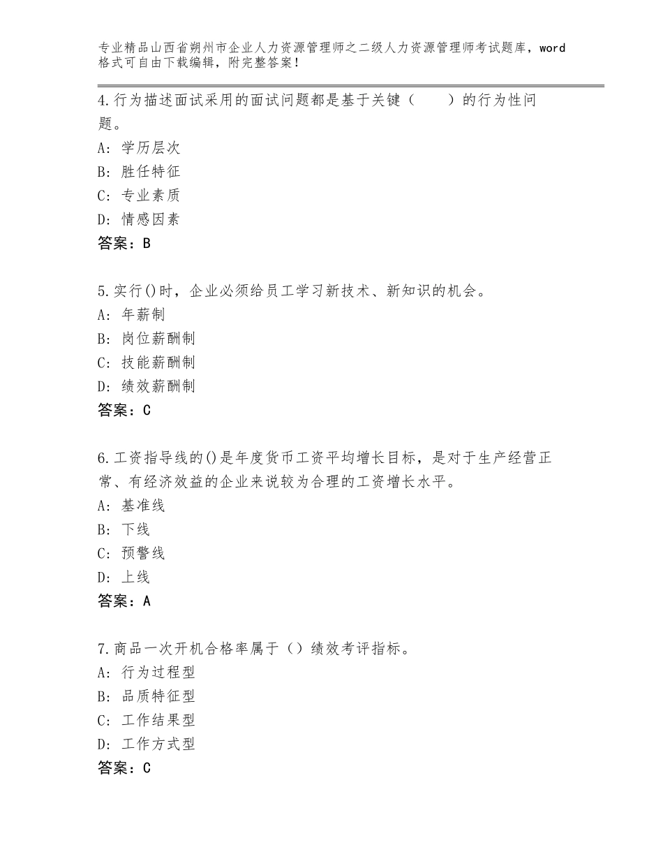 2024年山西省朔州市企业人力资源管理师之二级人力资源管理师考试完整版附答案【B卷】_第2页