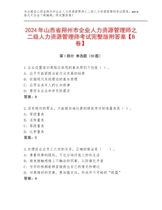 2024年山西省朔州市企业人力资源管理师之二级人力资源管理师考试完整版附答案【B卷】