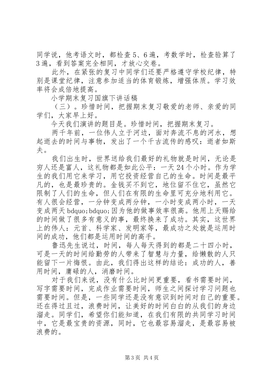 小学学期末国旗下讲话发言稿_第3页