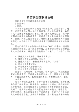 消防安全疏散的讲话发言稿