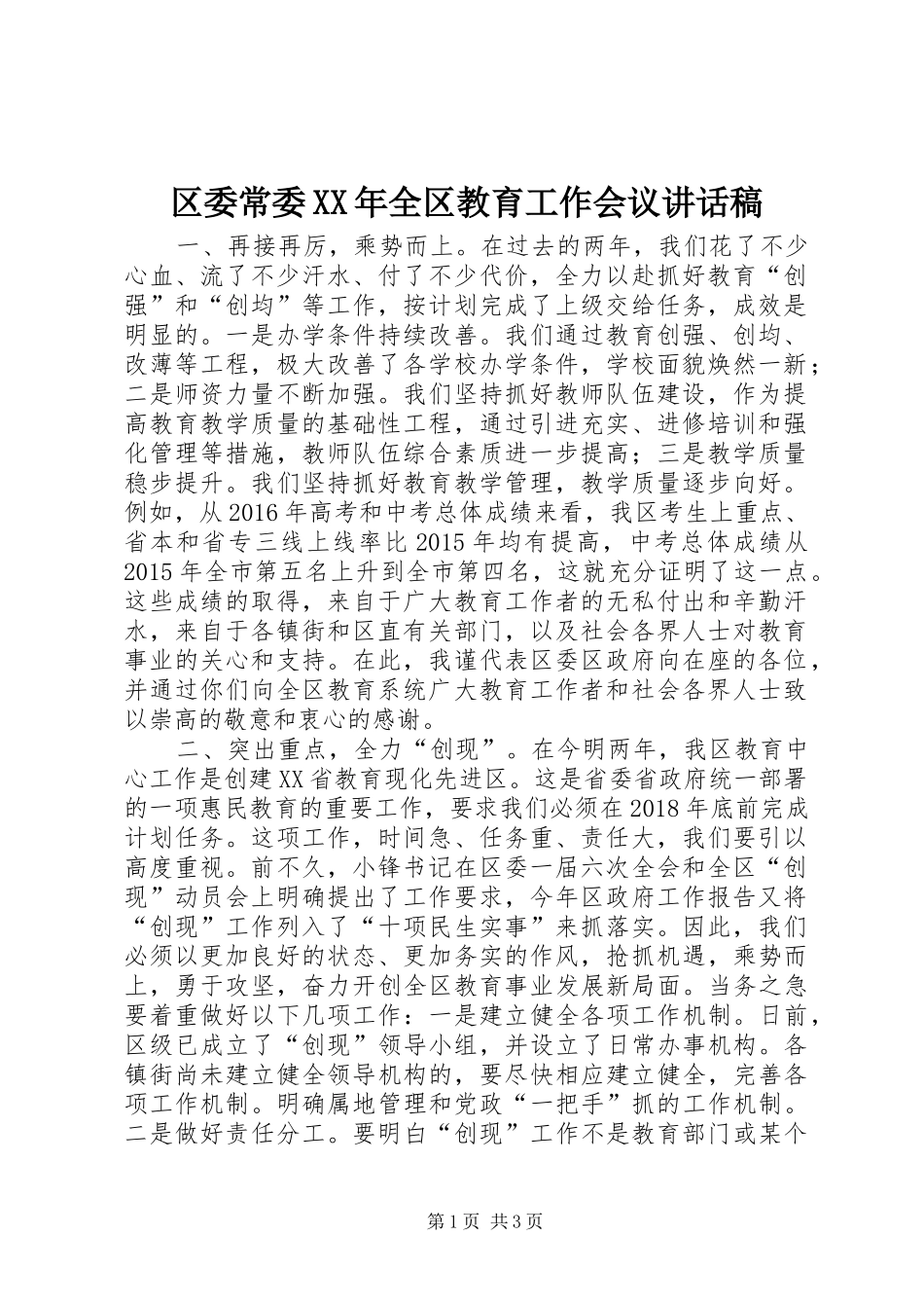 区委常委XX年全区教育工作会议讲话发言稿_第1页