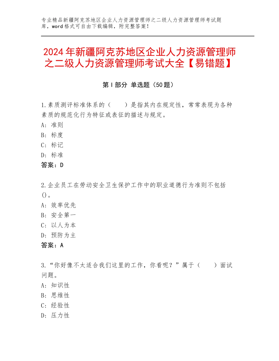 2024年新疆阿克苏地区企业人力资源管理师之二级人力资源管理师考试大全【易错题】_第1页