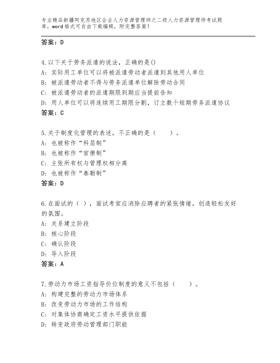 2024年新疆阿克苏地区企业人力资源管理师之二级人力资源管理师考试大全【易错题】_第2页
