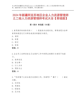 2024年新疆阿克苏地区企业人力资源管理师之二级人力资源管理师考试大全【易错题】