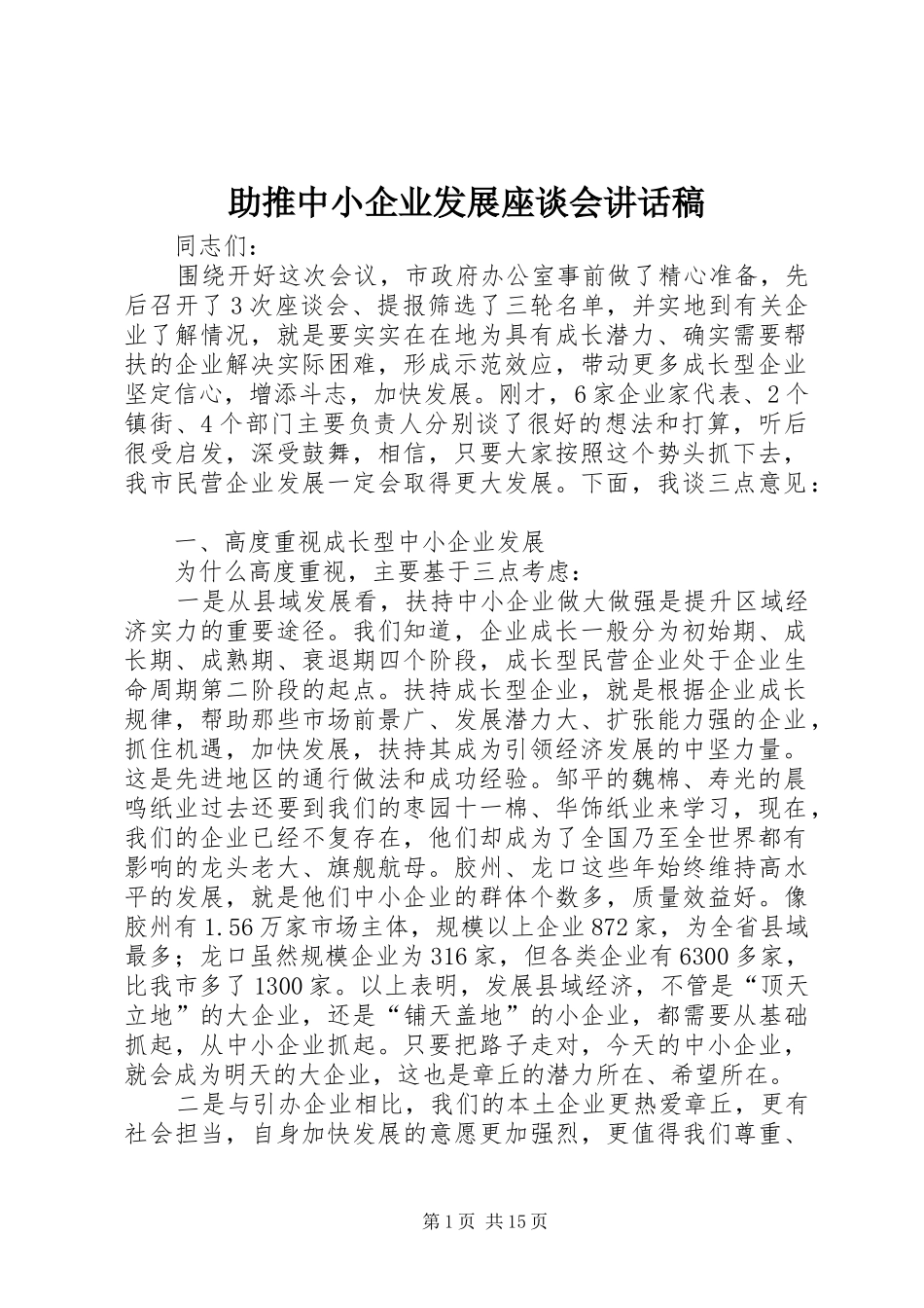 助推中小企业发展座谈会讲话发言稿_第1页