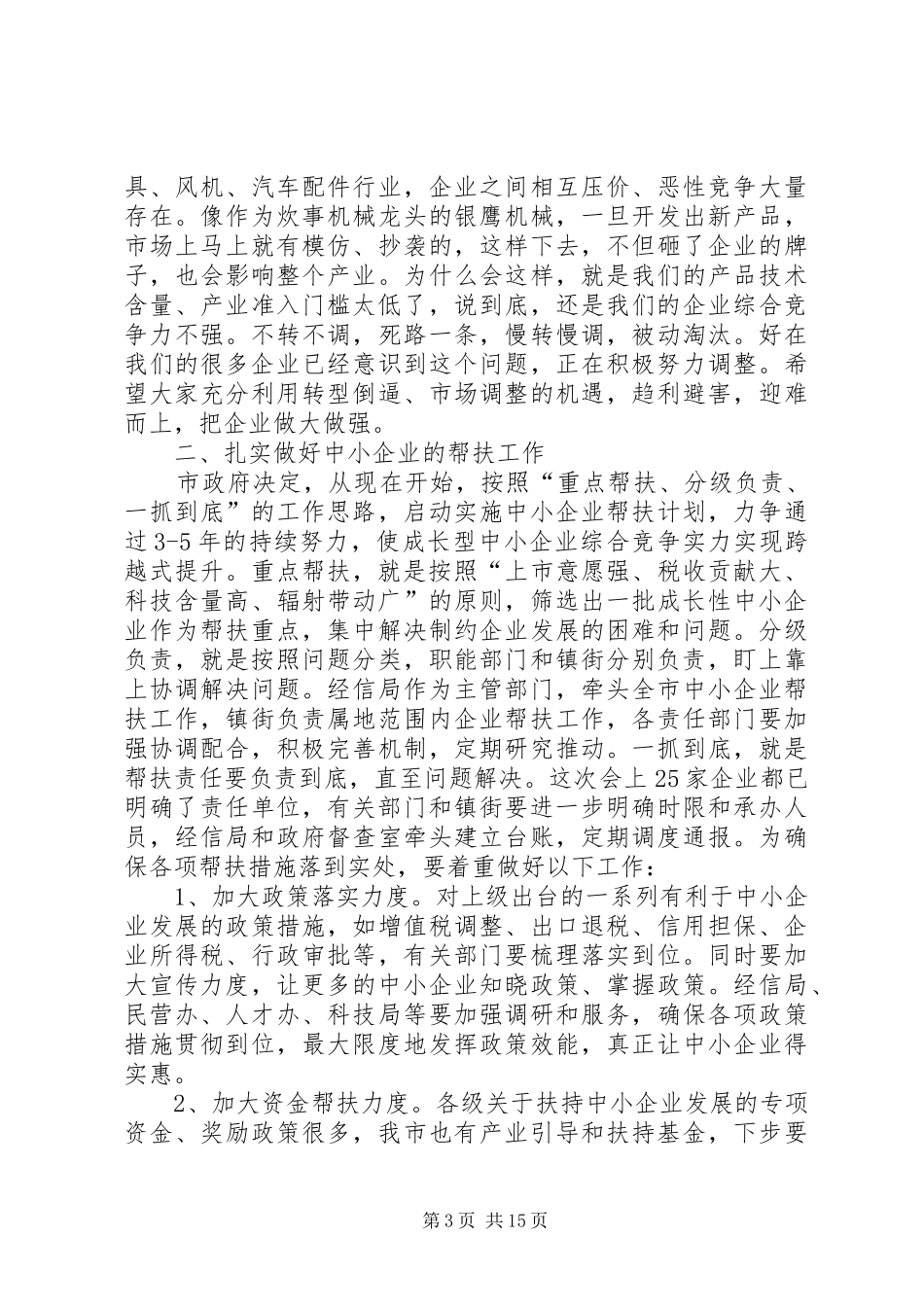 助推中小企业发展座谈会讲话发言稿_第3页