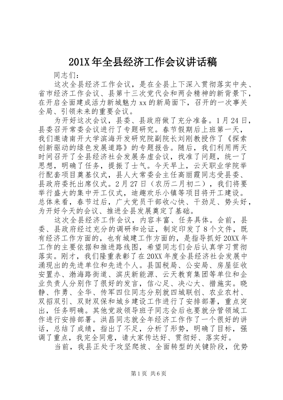 201X年全县经济工作会议讲话发言稿_第1页