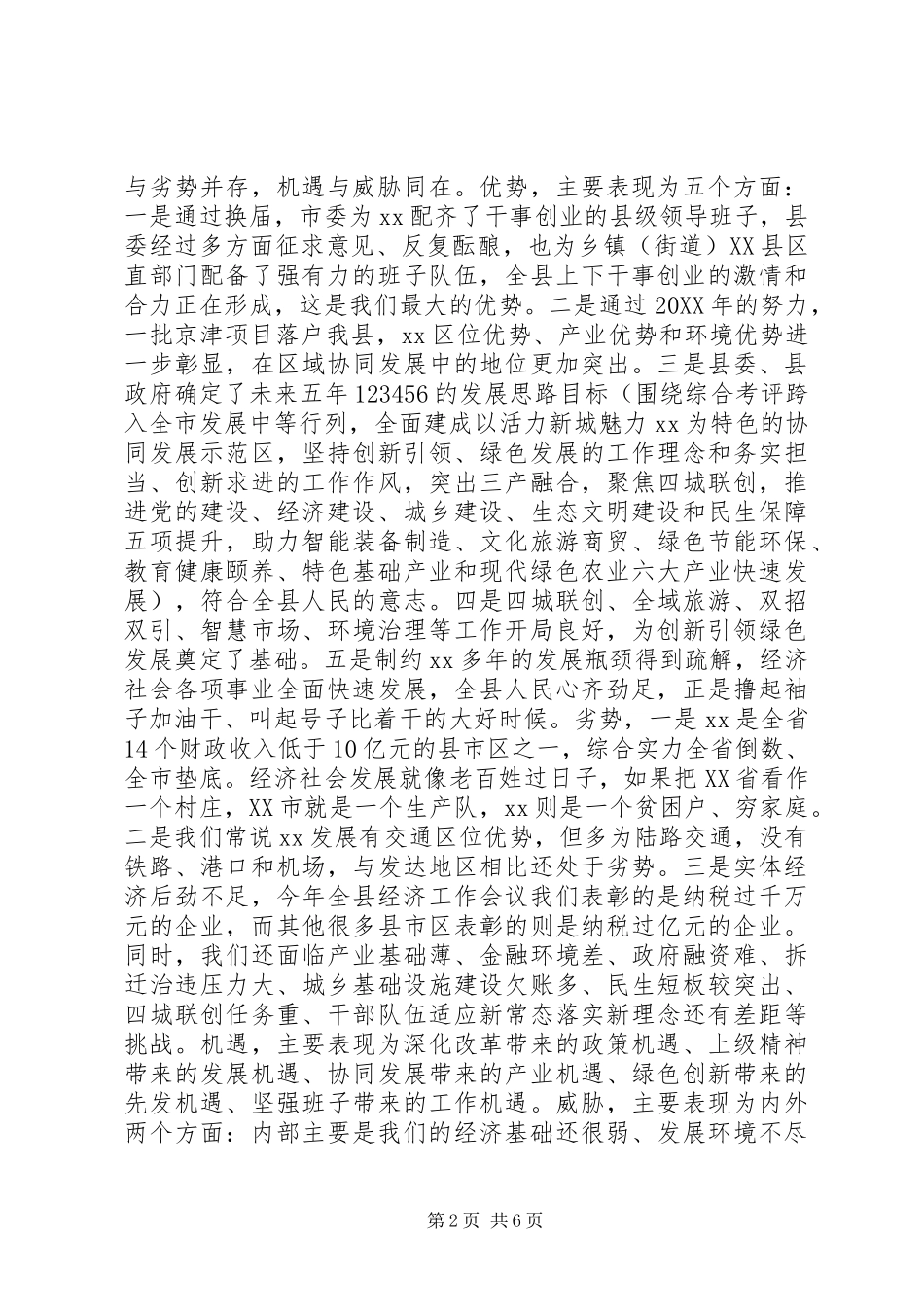 201X年全县经济工作会议讲话发言稿_第2页
