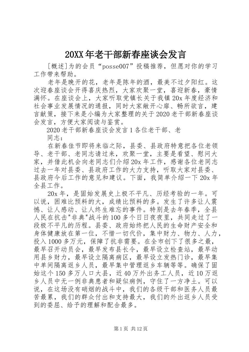 20XX年老干部新春座谈会发言稿_第1页