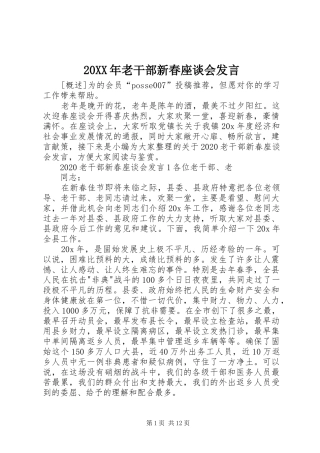 20XX年老干部新春座谈会发言稿